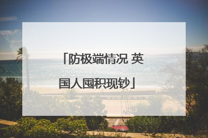 防极端情况 英国人囤积现钞