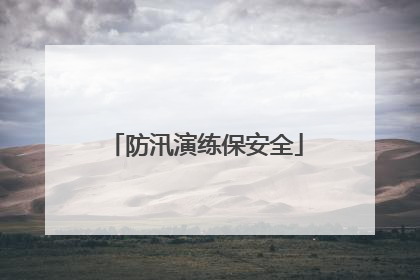 防汛演练保安全