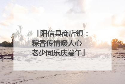阳信县商店镇：粽香传情暖人心 老少同乐庆端午