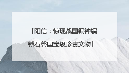 阳信：惊现战国编钟编镈石磬国宝级珍贵文物