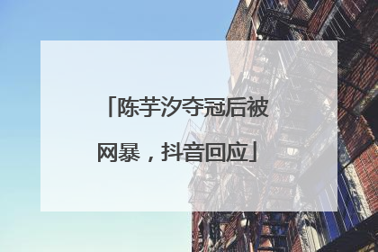 陈芋汐夺冠后被网暴，抖音回应