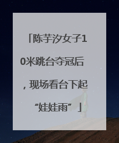 陈芋汐女子10米跳台夺冠后，现场看台下起“娃娃雨”