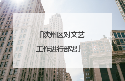 陕州区对文艺工作进行部署