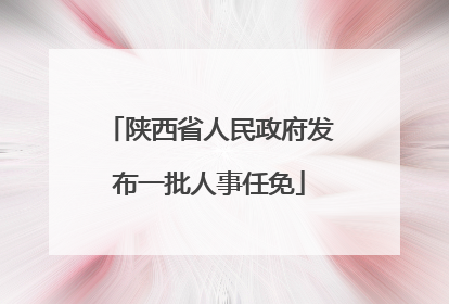 陕西省人民政府发布一批人事任免