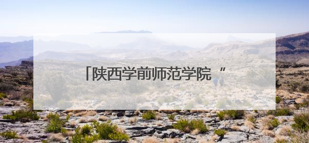 陕西学前师范学院“蝶趣童心”团队走进长安区第三初级中学开展蝴蝶科普活动