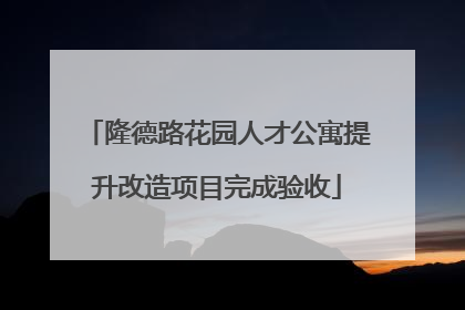隆德路花园人才公寓提升改造项目完成验收