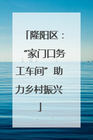 隆阳区：“家门口务工车间”助力乡村振兴