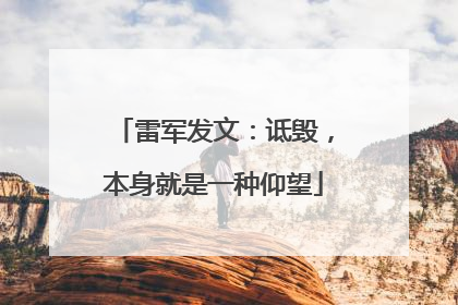 雷军发文：诋毁，本身就是一种仰望