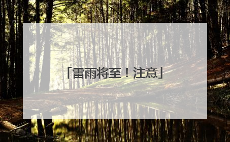 雷雨将至！注意