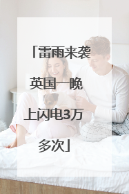 雷雨来袭 英国一晚上闪电3万多次