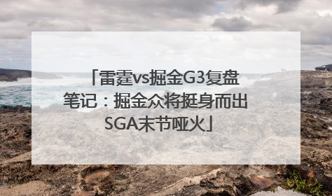 雷霆vs掘金G3复盘笔记：掘金众将挺身而出 SGA末节哑火
