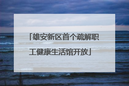 雄安新区首个疏解职工健康生活馆开放