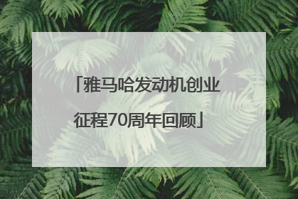 雅马哈发动机创业征程70周年回顾