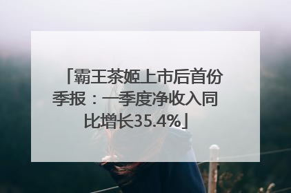 霸王茶姬上市后首份季报：一季度净收入同比增长35.4%