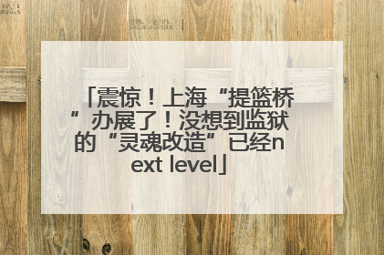 震惊！上海“提篮桥”办展了！没想到监狱的“灵魂改造”已经next level