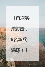 首次实弹射击，6名新兵满环！
