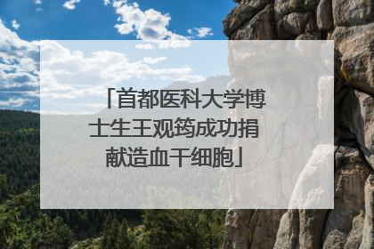 首都医科大学博士生王观筠成功捐献造血干细胞