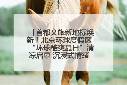首都文旅新地标焕新！北京环球度假区“环球酷爽夏日”清凉启幕 沉浸式情绪体验赋能多元客群