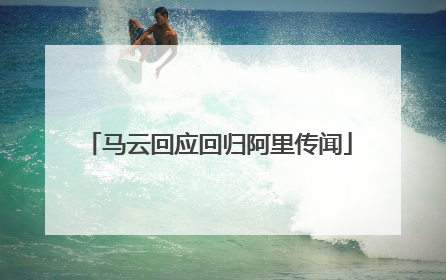 马云回应回归阿里传闻