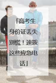高考生 身份证丢失别慌！速拨这些应急电话