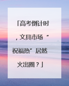 高考倒计时，文具市场“祝福热”居然火出圈？
