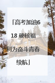 高考加油618 硬核福利为奋斗青春续航