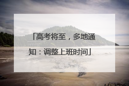高考将至，多地通知：调整上班时间