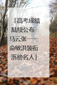 高考成绩陆续公布 马云张一一俞敏洪领衔落榜名人