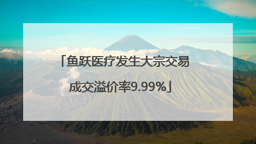 鱼跃医疗发生大宗交易 成交溢价率9.99%
