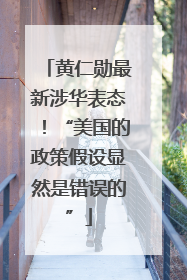 黄仁勋最新涉华表态！“美国的政策假设显然是错误的”