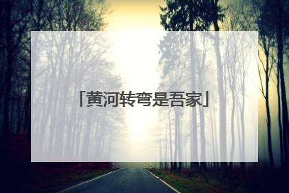 黄河转弯是吾家