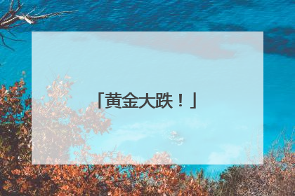 黄金大跌！