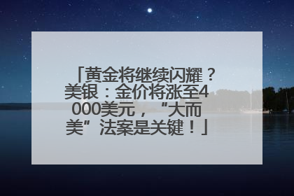 黄金将继续闪耀？美银：金价将涨至4000美元，“大而美”法案是关键！
