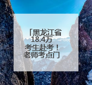 黑龙江省18.4万考生赴考！老师考点门前送祝福