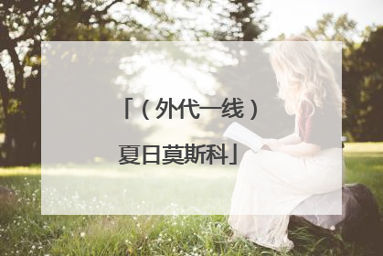 （外代一线）夏日莫斯科