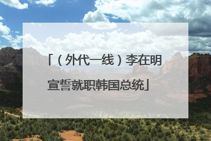 （外代一线）李在明宣誓就职韩国总统