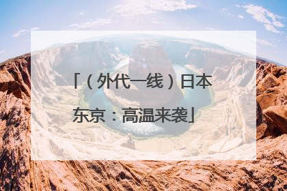 （外代一线）日本东京：高温来袭