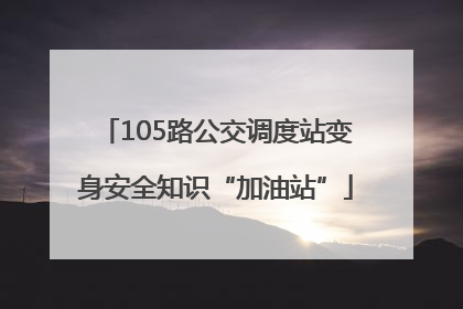 105路公交调度站变身安全知识“加油站”