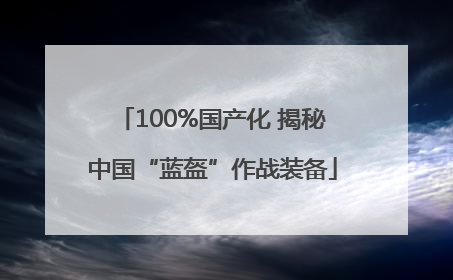 100%国产化 揭秘中国“蓝盔”作战装备