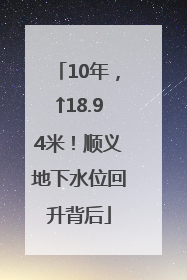 10年，↑18.94米！顺义地下水位回升背后