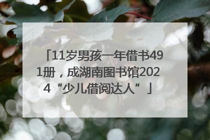 11岁男孩一年借书491册，成湖南图书馆2024“少儿借阅达人”