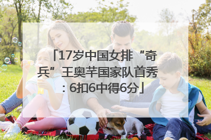 17岁中国女排“奇兵”王奥芊国家队首秀：6扣6中得6分