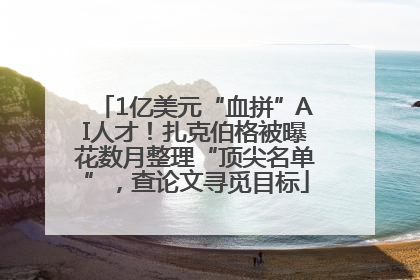 1亿美元“血拼”AI人才！扎克伯格被曝花数月整理“顶尖名单”，查论文寻觅目标