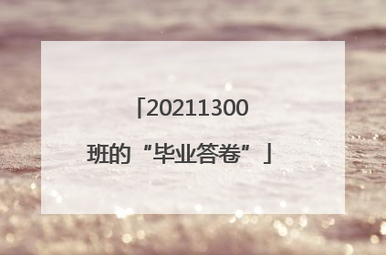 20211300班的“毕业答卷”