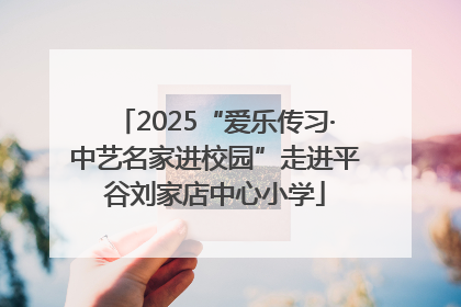 2025“爱乐传习·中艺名家进校园”走进平谷刘家店中心小学