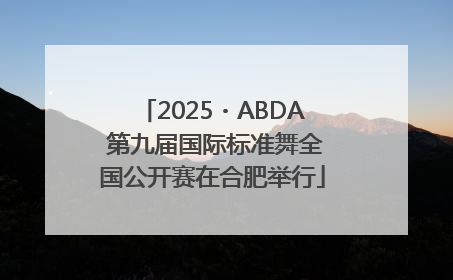 2025・ABDA 第九届国际标准舞全国公开赛在合肥举行