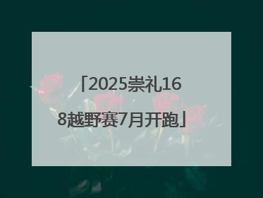 2025崇礼168越野赛7月开跑