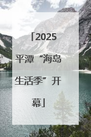 2025平潭“海岛生活季”开幕