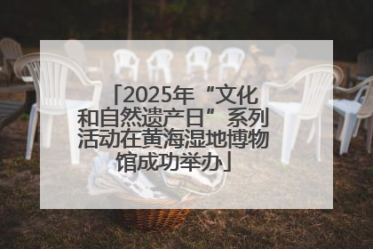 2025年“文化和自然遗产日”系列活动在黄海湿地博物馆成功举办