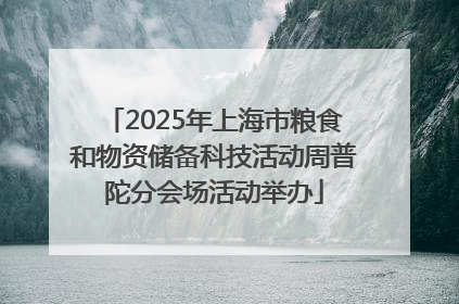 2025年上海市粮食和物资储备科技活动周普陀分会场活动举办